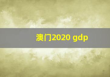 澳门2020 gdp